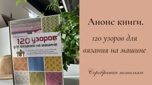 Анонс книги "120 узоров для вязания на машине"