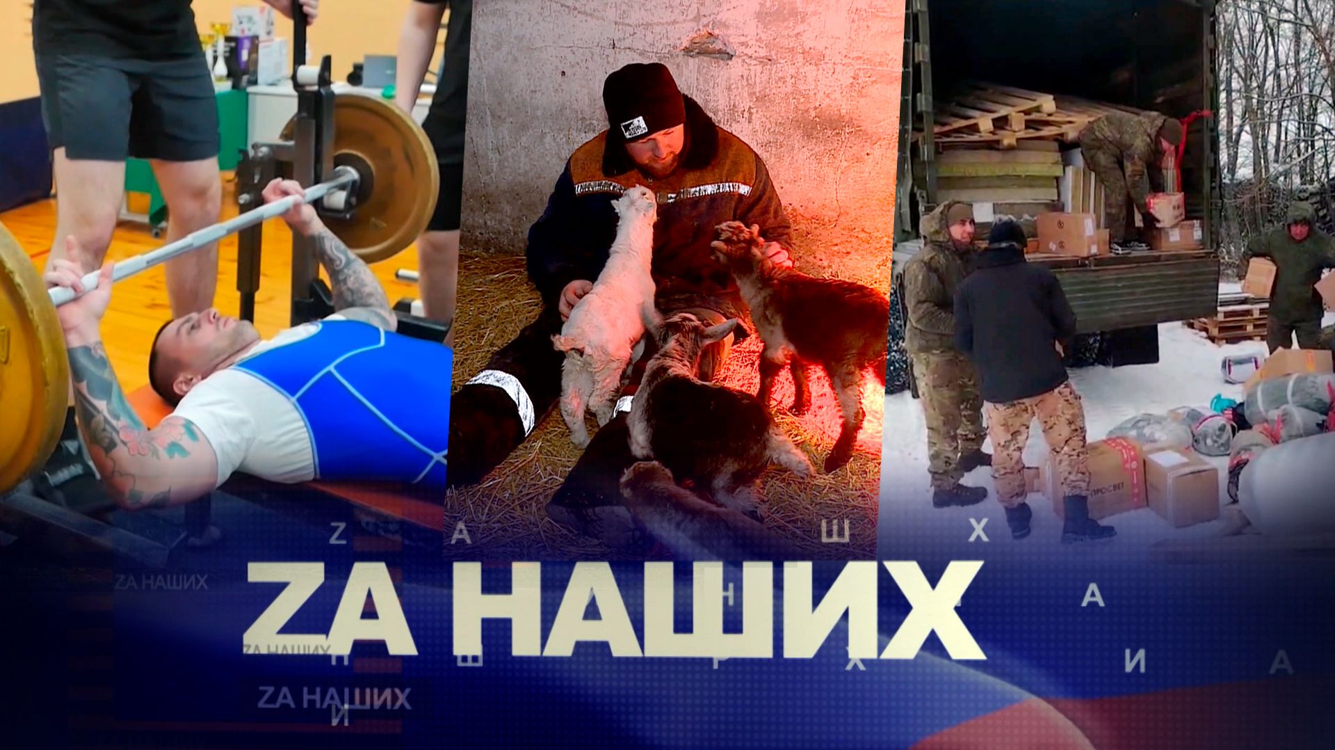 За наших 34. От военнослужащего - до фермера