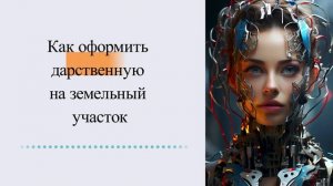 Как оформить дарственную на земельный участок