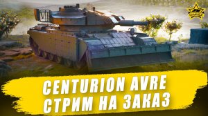 Centurion AVRE / Armored Warfare - Стрим на заказ
