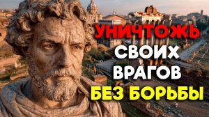 9 СТРАТЕГИЙ ДЛЯ УНИЧТОЖЕНИЯ ВРАГА! | Стоицизм.