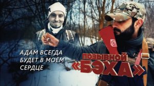 Герои СВО: история бойца с позывным Бэха