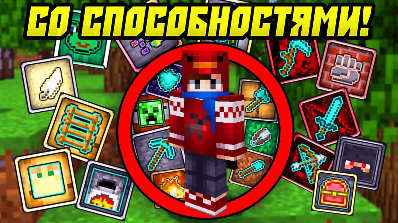 Майнкрафт, Но с Прокачкой Способностей!
