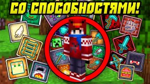 Майнкрафт, Но с Прокачкой Способностей!