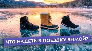 Топ-5 ботинок для зимних путешествий