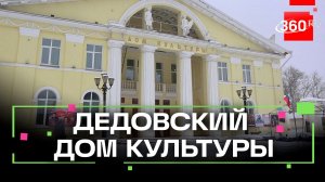 Дедовский Дом Культуры – один из самых старинных в Подмосковье, его реконструируют в этом году