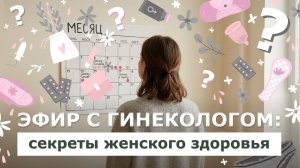 ЖЕНСКОЕ ЗДОРОВЬЕ: гормоны, цикл, ресурс
