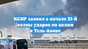 КСИР заявил о начале 21-й волны ударов по целям в Тель-Авиве