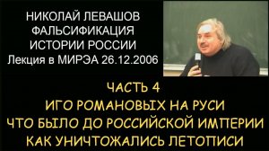 ✅ Н.Левашов #4 Фальсификация истории России. Иго Романовых на Руси. Что было до Российской империи