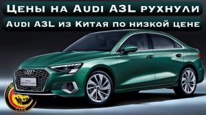 Цены на Audi A3 рухнули! Audi A3L по низкой цене из Китая!