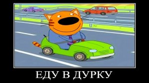 демотиватор трёх котов ржачная презентация 🖼️