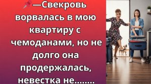 Свекровь ворвалась в мою квартиру с чемоданами, но не долго она продержалась, невестка не...