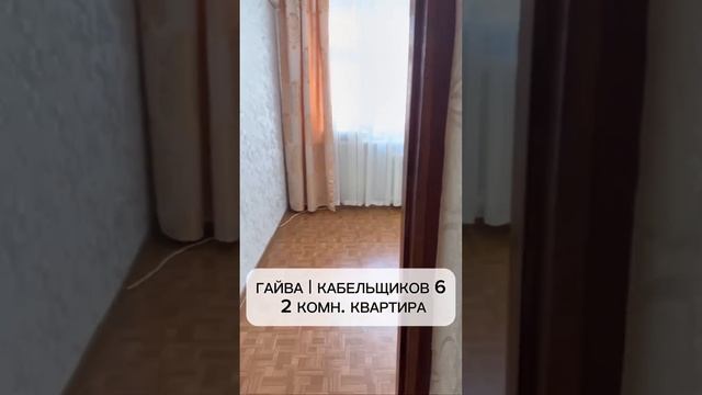 2к квартира на Гайве 