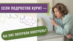 Подросток курит: Почему ваши разговоры не работают? | Разбор психолога