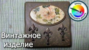 Винтажное изделие