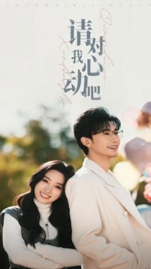 Мини-драма Пожалуйста, влюбись в меня - 5 серия из 50 / Please Fall in Love with Me