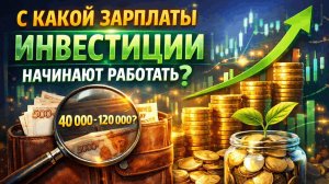 С какой зарплаты инвестиции действительно начинают работать?