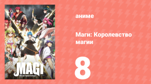 Маги: Королевство магии 2 сезон 8 серия «Дни тренировок» (аниме-сериал, 2012)
