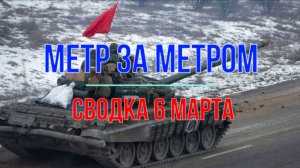 Метр за метром, сводка 6 марта