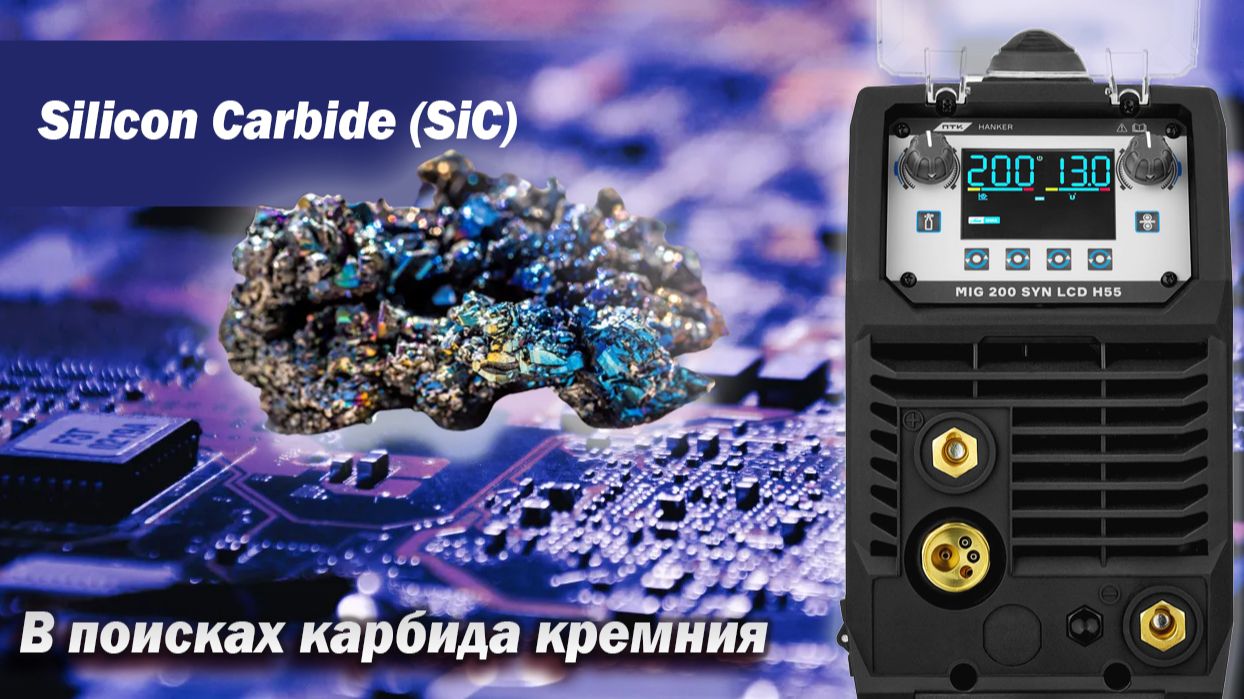 ПТК Hanker MIG 200 SYN LCD H55. Доработка и обзор самого дешевого Ханкера