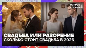 Сколько стоит свадьба в Москве_ _ Вопрос спорный — Москва 24 _ Контент_1080p