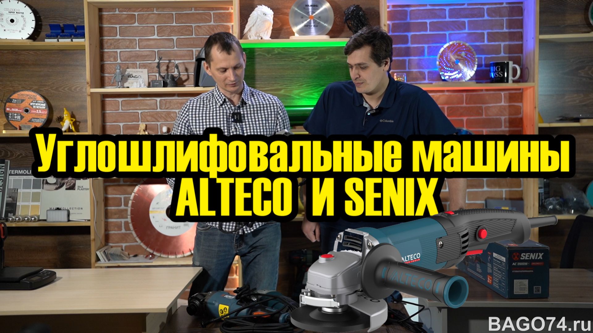 Углошлифовальные машины ALTECO и SENIX