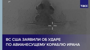 ВС США заявили об ударе по авианесущему кораблю Ирана