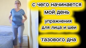 С чего начинается мой день