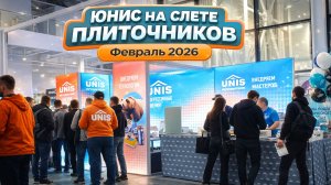 Слёт плиточников 2026 | Юнис в центре событий