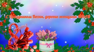 С Праздником, дорогие женщины МИАМ!
