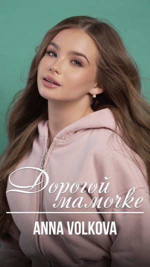 Подарите маме музыку 8 Марта! 🌷 «Дорогой мамочке» — ANNA VOLKOVA