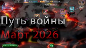 Демонстрация ВС (Путь Войны) Март 2026♦ Marvel: Contest of Champions♦ Марвел: битва чемпионов♦