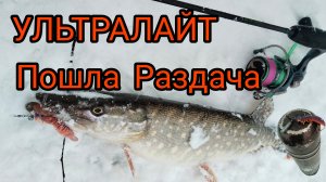 ВЕСЕННИЙ УЛЬТРАЛАЙТ ОТКРЫТ.ЩУКИ РВУТ эту ПРИМАНКУ.