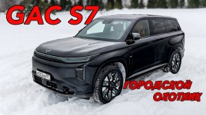 Гибрид GAC S7 вышел на российский рынок: цены и комплектации