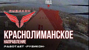 Краснолиманское направление. «Рубикон» FPV-дронами поражает транспорт, ПВД, систему связи и БпЛА ВСУ