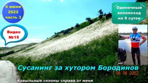 №313. Одиночный велопоход на 8 суток; день 6 июня, часть 2