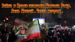 Война в Иране глазами Шамана Раху. День шестой. Часть вторая.