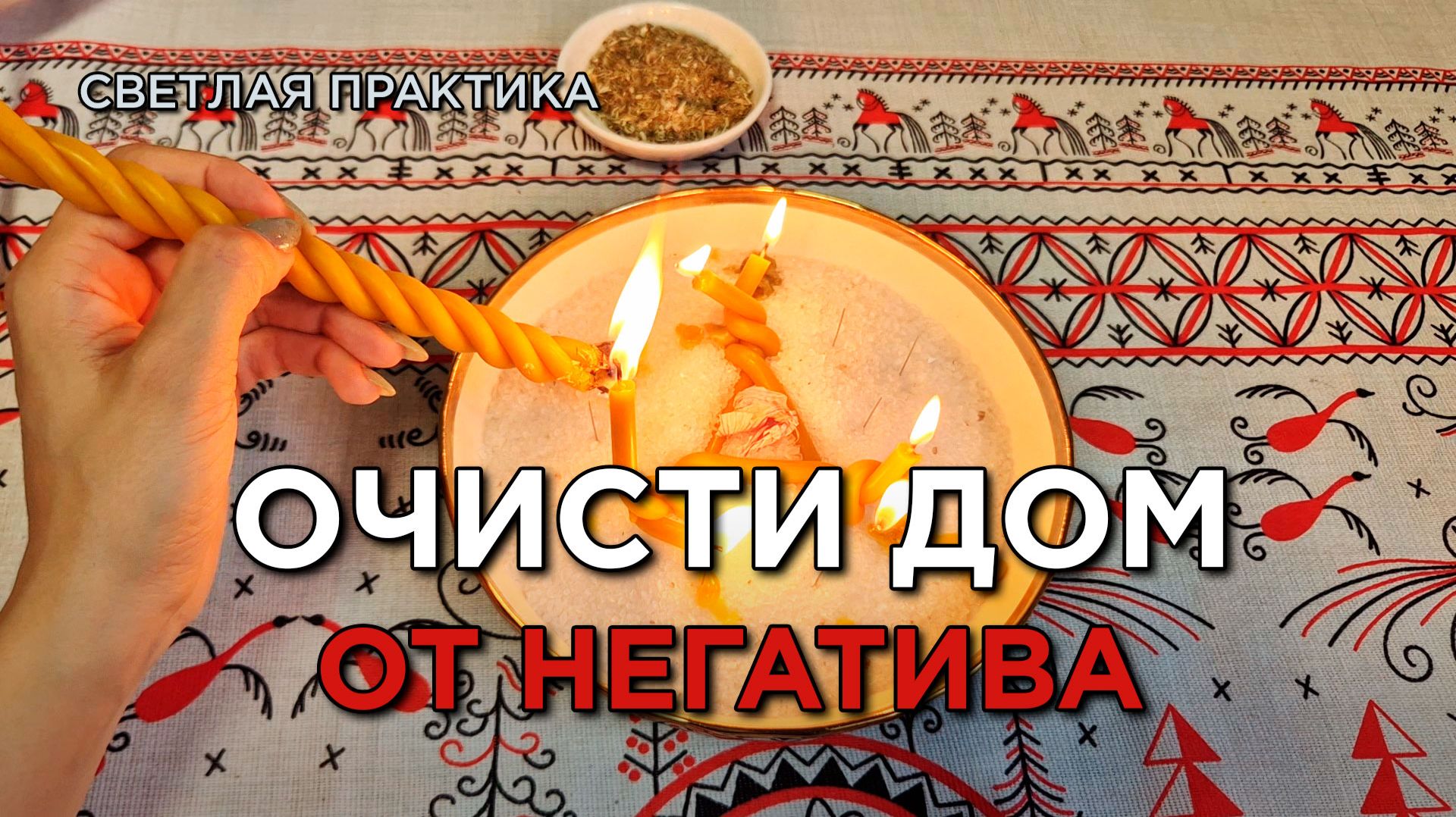 Избавь дом от негатива! ОБНУЛИ ПОДКЛАДЫ