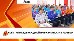 СОБЫТИЯ МЕЖДУНАРОДНОЙ НАПРАВЛЕННОСТИ В «АРТЕКЕ»