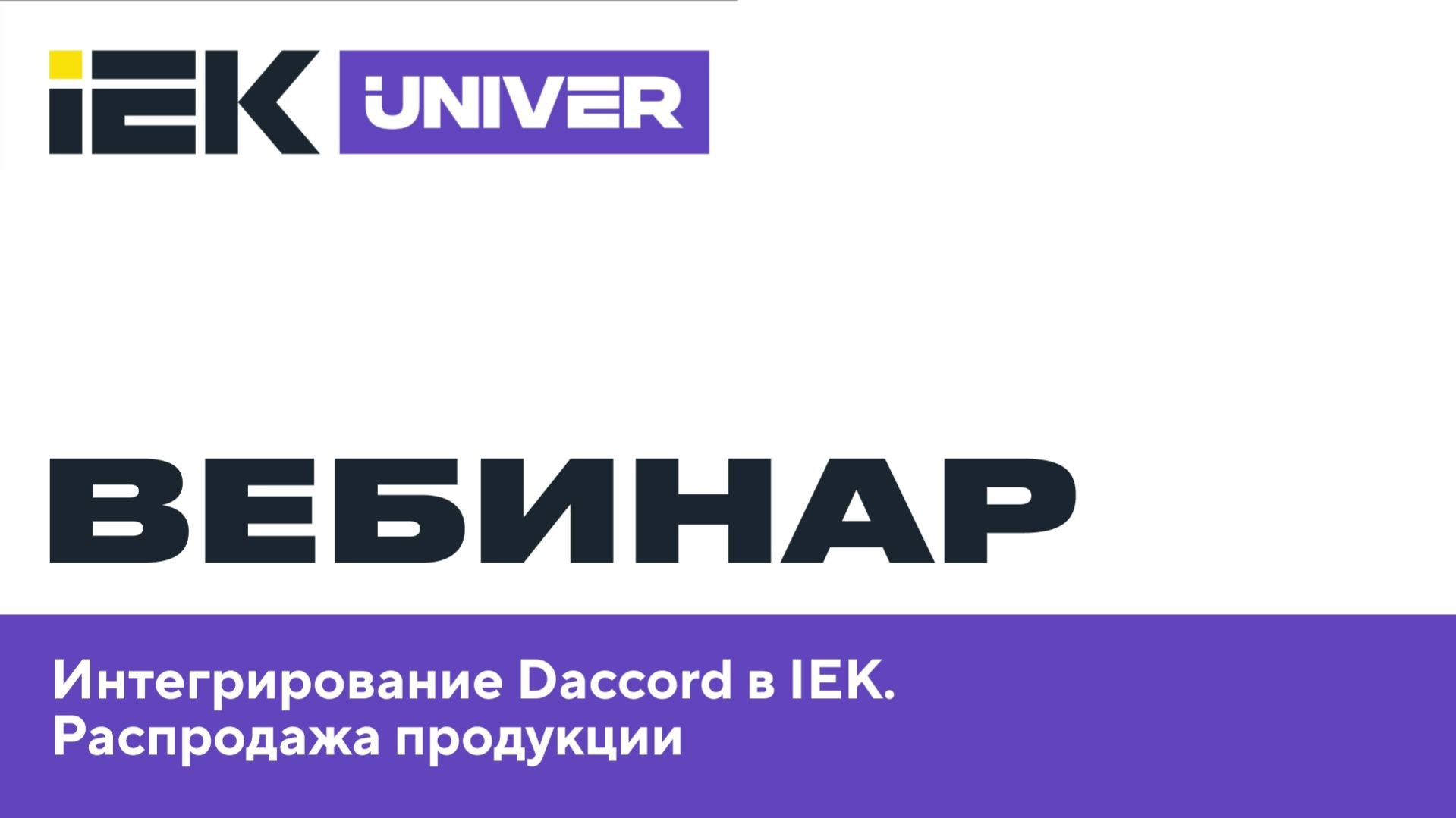 Интегрирование Daccord в IEK. Распродажа продукции