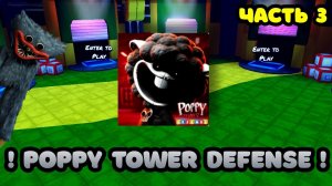 ПРОХОЖДЕНИЯ Poppy Playtime Tower Defense ЧАСТЬ 3