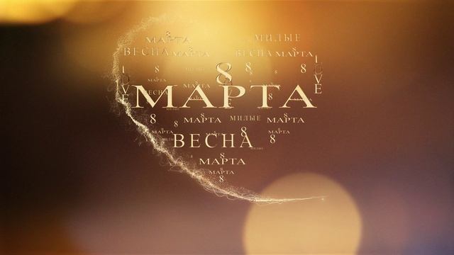 Поздравление 8 марта. Короткое поздравление.