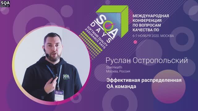 SQA Days 27 — Руслан Остропольский, Эффективная распределенная QA команда