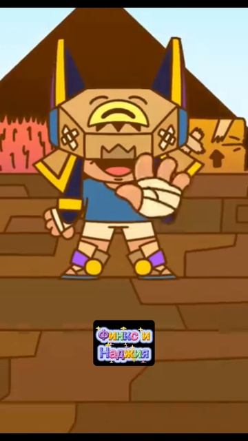 Финкс и Наджия