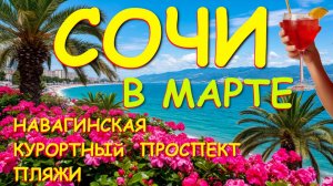 СОЧИ 2026/СОЧИ ПОГОДА/СОЧИ СЕГОДНЯ : прогулка 5 марта! Что изменилось? Сочи обзор, Сочи пляжи