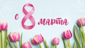 Самое красивое поздравление С 8 марта на Вы! С праздником! С международным женским днём!