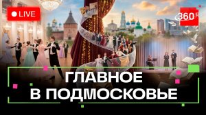 Старинные танцы в Дмитрове и эволюция театра в Сергиевом Посаде: Главное в Подмосковье