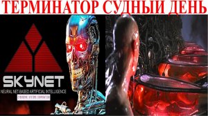 Терминатор Судный день все готово.| Виктор Максименков-НАН