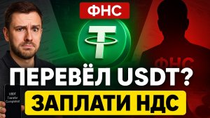 Перевел USDT? Заплати НДС! Почему налоговая считает Tether  цифровой валютой