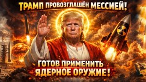 Трамп провозглашён мессией и готов применить ядерное оружие